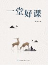 大教育书系 一堂好课 封面