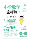 小学数学这样教  二年级 封面