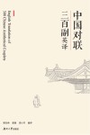 中国联语三百副英译 封面