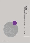 岳麓史学  湖南大学岳麓书院本科生优秀论文集  第2辑 封面