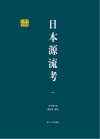 日本源流考 1 封面