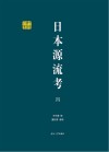 日本源流考  4 封面