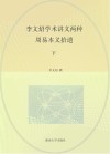 李文照学术讲义两种  2  周易本义拾遗  下 封面