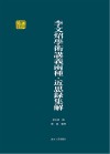 千年学府文库  李文照学术讲义两种近思录集解  上下 封面