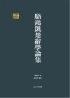 骆鸿凯楚辞学论集/千年学府文库 封面
