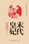 末代皇妃  文绣传 封面