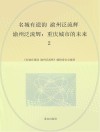 名城有遗韵  渝州泛流辉  2  渝州泛流辉  重庆城市的未来 封面