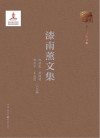 漆南薰文集