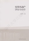 实用不动产评估与估价 封面