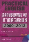 高等学校英语应用能力考试听力真题与模拟训练  2000-2013 封面