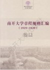 南开大学章程规则汇编  1919-1949 封面