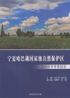 宁夏哈巴湖国家级自然保护区综合科学考察报告 封面