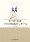 老年员工退休与职业角色转换心理研究 封面