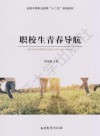 职校生青春导航 封面