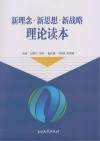 新理念 新思想·新战略理论读本 封面