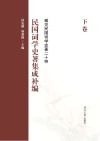 民国词学史著集成补编  下 封面