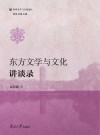 东方文学与文化讲谈录 封面