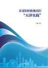 区域型职教集团的“天津实践” 封面