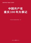 中国共产党重庆100年大事记 封面