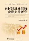 农村经济发展的金融支持研究 封面