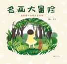 名画大冒险 我的第一本西方艺术书 封面