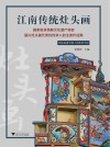 江南传统灶头画 封面