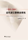 近代浙江警察史研究 封面