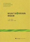 绿色农产品与国有农场转型发展 封面