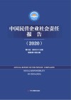 中国民营企业社会责任报告 2020 封面