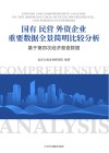 国有民营外资企业重要数据全景简明比较分析 封面