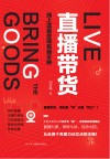 直播带货 线上流量变现实操手册 封面