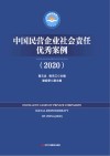 中国民营企业社会责任优秀案例 2020 封面