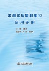 水利水电量和单位实用手册 封面