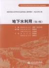 地下水利用  第4版 封面