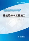 建筑给排水工程施工 封面