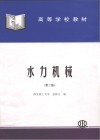 水力机械  第2版 封面