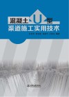混凝土U型渠道施工实用技术 封面