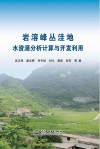 岩溶峰丛洼地水资源分析计算与开发利用 封面