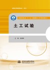 全国水利行业“十三五”规划教材 土工试验 中等职业教育 封面