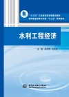 水利工程经济 封面
