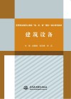高等职业教育土建类“教、学、做”理实一体化特色教材 建筑设备 封面