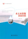 水文水资源数据挖掘 封面