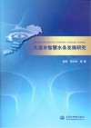 大连市智慧水务发展研究 封面