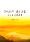 深化改革 兴水惠民 征文获奖作品集 封面