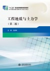 工程地质与士力学 第2版 封面