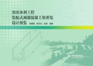 农田水利工程装配式预制混凝土矩形渠设计图集 封面