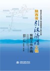 陕西省引汉济渭工程前期工作志稿 封面