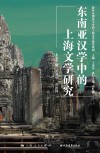 东南亚汉学中的上海文学研究 封面