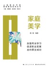 家庭美学 封面