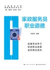 家政服务员职业道德 封面